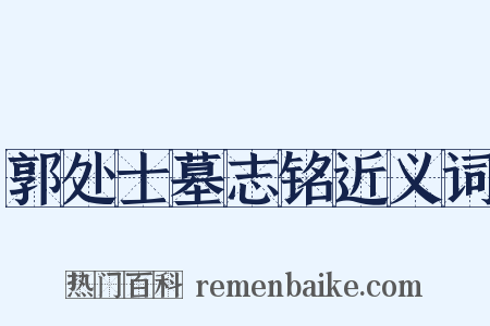 郭处士墓志铭近义词是什么意思的图片